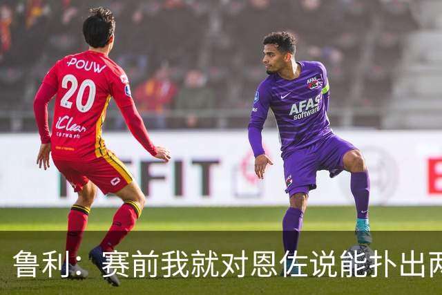鲁利：赛前我就对恩佐说能扑出两个点球，球迷的支持非常重要