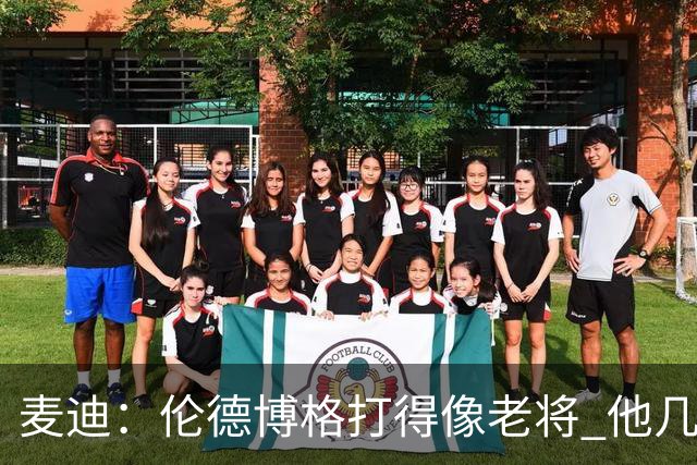 麦迪：伦德博格打得像老将 他几乎能在球场各个方面影响比赛