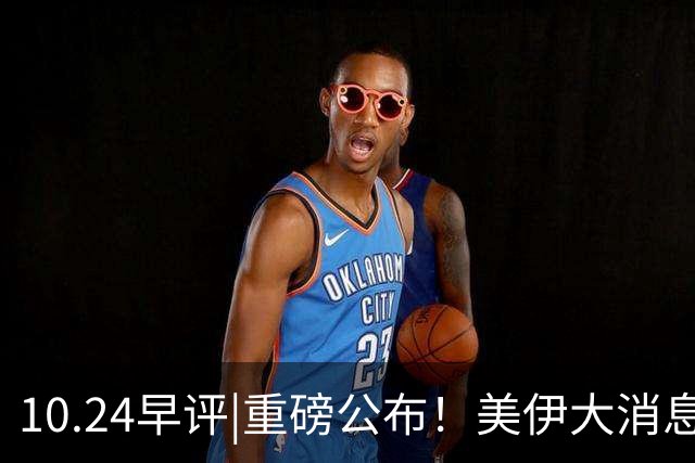 10.24早评|重磅公布！美伊大消息！A股又注意？