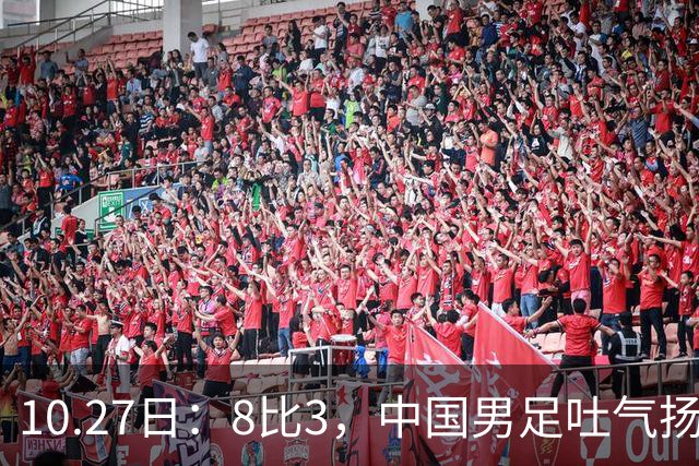 10.27日：8比3，中国男足吐气扬眉，灭沙特赢日本，U15世界杯最新排名变了