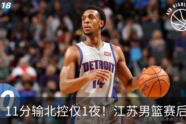 11分输北控仅1夜！江苏男篮赛后传来易立消息，曾繁日说的很实在