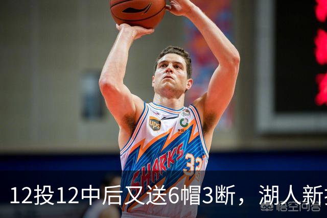 12投12中后又送6帽3断，湖人新援两场就改写队史