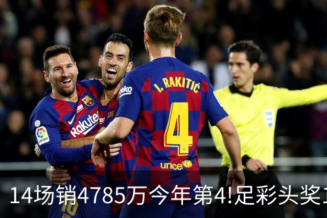 14场销4785万今年第4!足彩头奖195注18万滚存被清