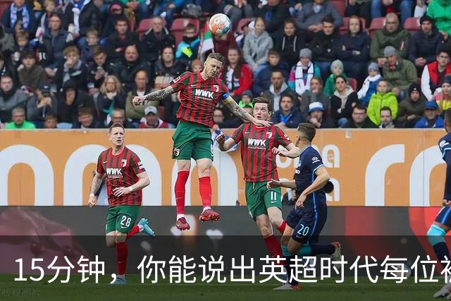15分钟，你能说出英超时代每位被罚下的切尔西球员吗？