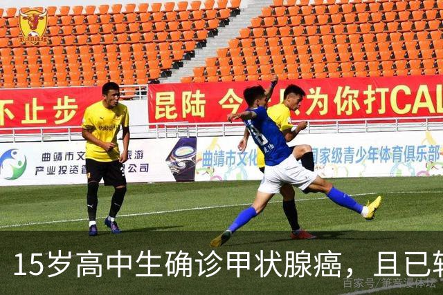 15岁高中生确诊甲状腺癌，且已转移！家长：孩子从初中开始，就没在凌晨一点前睡过觉；医生：不能因其被称为“懒癌”而掉以轻心