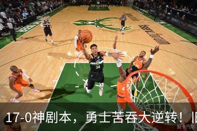 17-0神剧本，勇士苦吞大逆转！旧将两战狂轰73分 追梦失控又坑库里