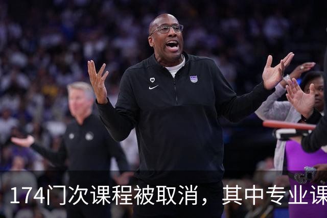 174门次课程被取消，其中专业课高达132门次：高校教师正在面临“无课可上”的职业危机！