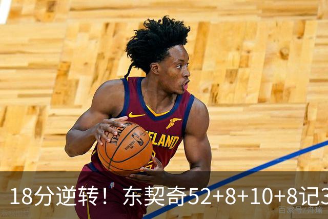 18分逆转！东契奇52+8+10+8记3分创7大神迹，湖人豪取3连胜！里夫斯惊艳