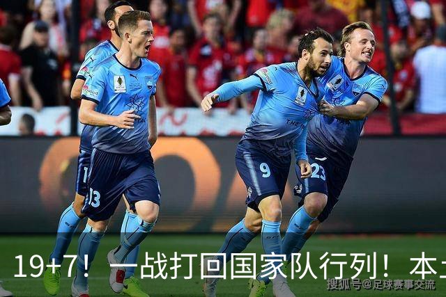 19+7！一战打回国家队行列！本土最强前锋或易主，张镇麟迎来劲敌