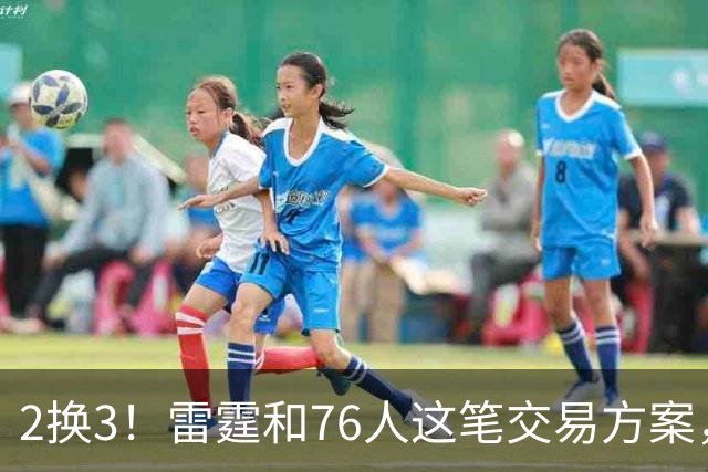 2换3！雷霆和76人这笔交易方案，绝对能实现双方共赢