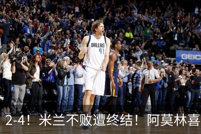 2-4！米兰不败遭终结！阿莫林喜忧参半：意甲跌出前4，小将创历史