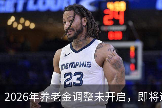 2026年养老金调整未开启，即将迎来人社部第三季度会议，会提及吗