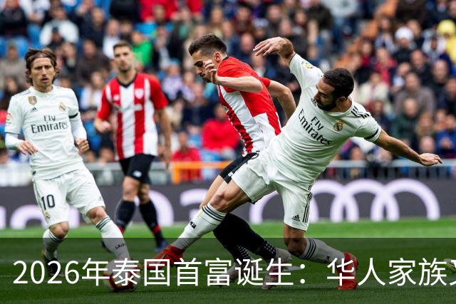 2026年泰国首富诞生：华人家族又登顶了，身家达到470亿美金