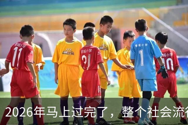 2026年马上过完了，整个社会流行4种反常现象，值得每个人深思