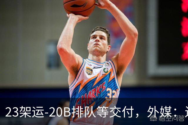 23架运-20B排队等交付，外媒：还有4架空警-3000，产能太猛了