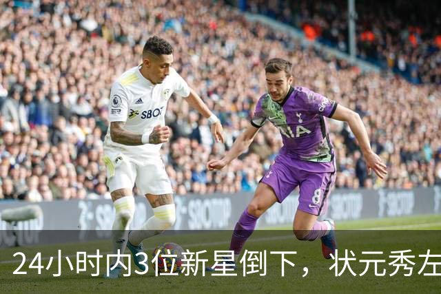 24小时内3位新星倒下，状元秀左肩受伤离场