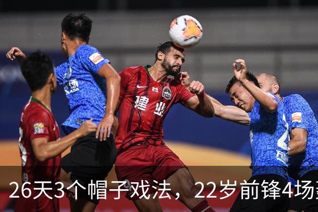 26天3个帽子戏法，22岁前锋4场轰7球