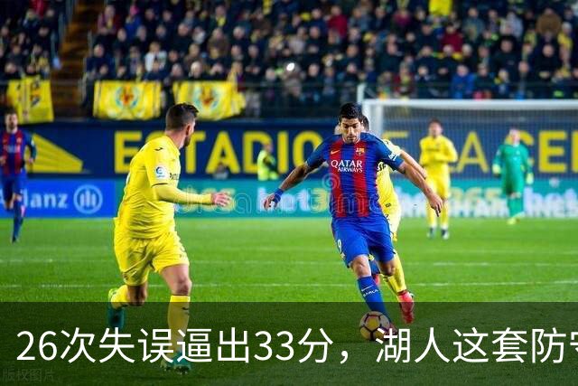 26次失误逼出33分，湖人这套防守久违了
