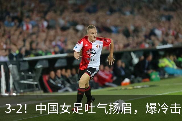 3-2！中国女足吐气扬眉，爆冷击败美国抢头名，世界杯16强诞生！