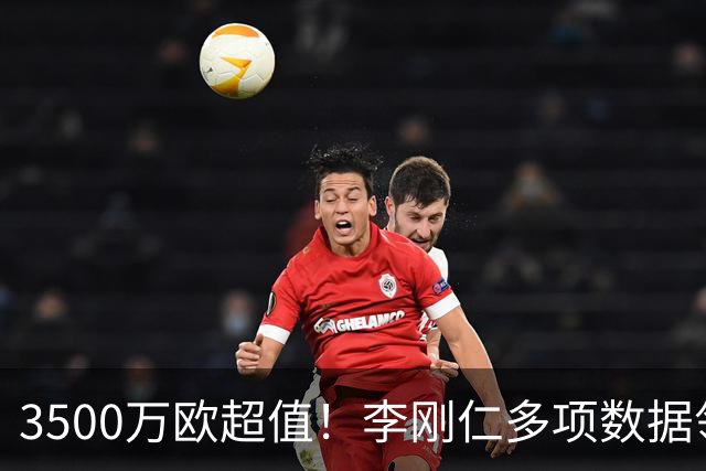3500万欧超值！李刚仁多项数据领跑马竞，成西蒙尼麾下进攻核心