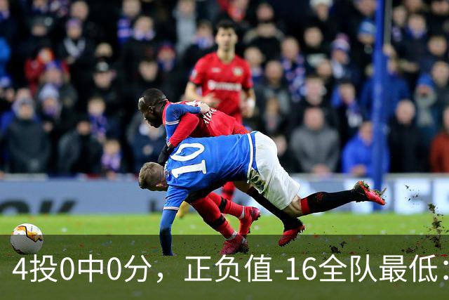 4投0中0分，正负值-16全队最低：特纳这场到底在打什么