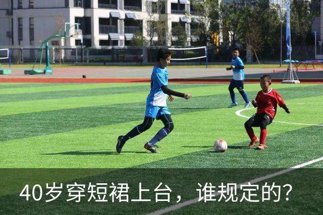40岁穿短裙上台，谁规定的？