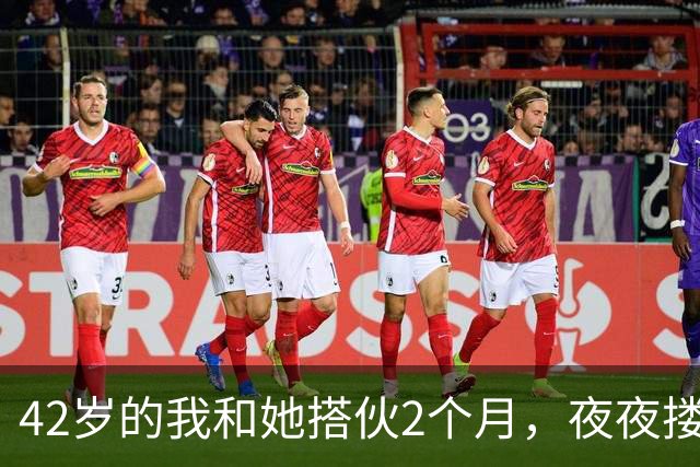 42岁的我和她搭伙2个月，夜夜搂着她睡，直到她塞我一张存折