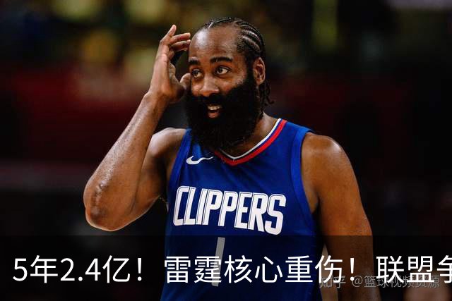 5年2.4亿！雷霆核心重伤！联盟争冠格局大变天