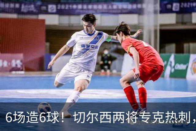 6场造6球！切尔西两将专克热刺，预测2比1