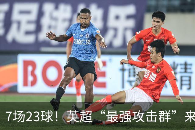 7场23球！英超“最强攻击群”来袭，场均进3球，利物浦难以招架
