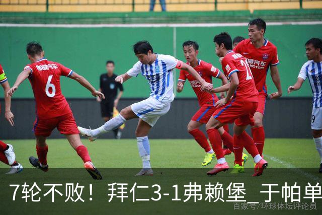 7轮不败！拜仁3-1弗赖堡 于帕单刀破门奥利塞传射 比朔夫自摆乌龙