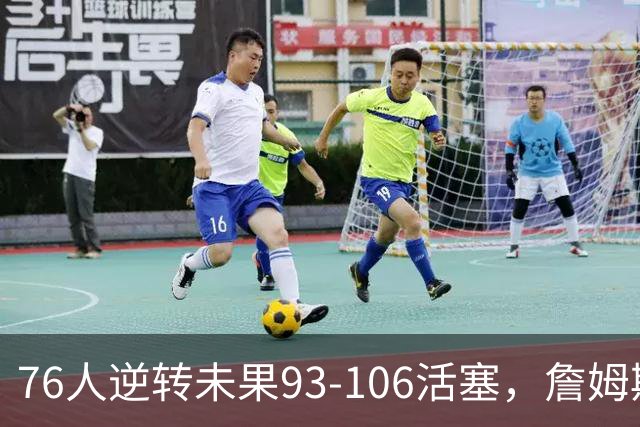 76人逆转未果93-106活塞，詹姆斯18分，坎宁安26+8+8