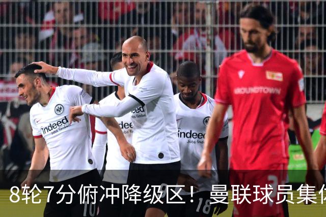 8轮7分俯冲降级区！曼联球员集体打“卡”，球迷却在高唱他的名字