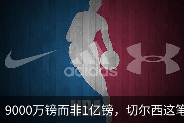 9000万镑而非1亿镑，切尔西这笔中场交易少花1000万