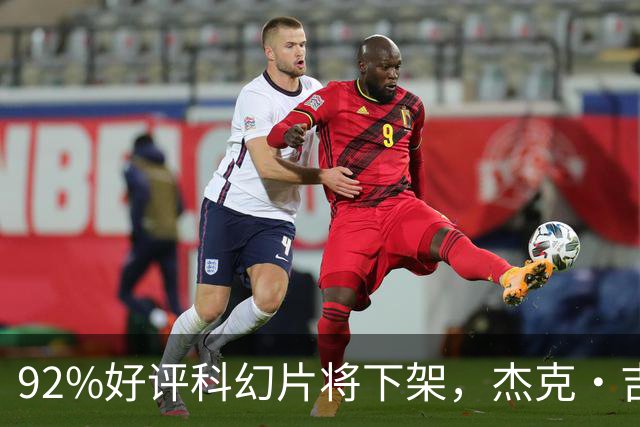 92%好评科幻片将下架，杰克·吉伦哈尔主演仅剩窗口期