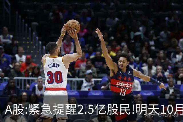 A股:紧急提醒2.5亿股民!明天10月28日起,A股要重现黑色星期三吗?