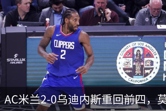 AC米兰2-0乌迪内斯重回前四，莫德里奇长传助普利西奇破门