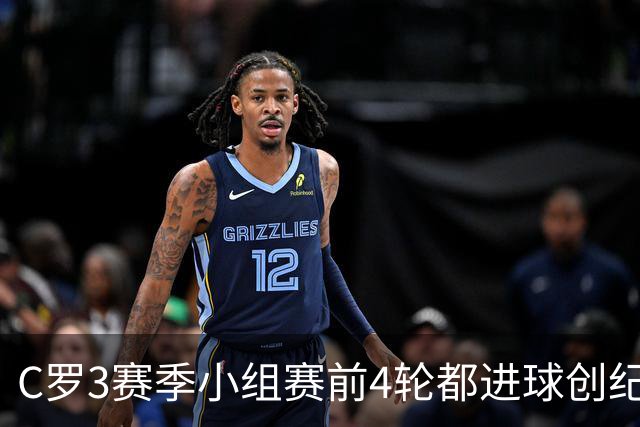C罗3赛季小组赛前4轮都进球创纪录 总进球继续第一