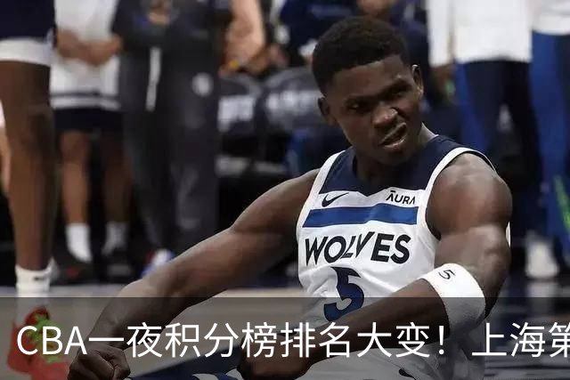 CBA一夜积分榜排名大变！上海第1，广东升至第3，辽宁第6，深圳倒数第3