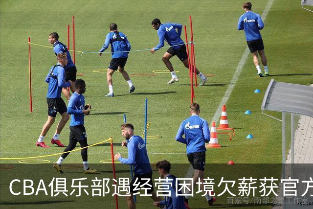 CBA俱乐部遇经营困境欠薪获官方确认 监管已介入但清偿细则未公开
