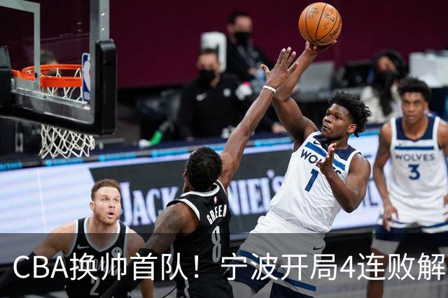 CBA换帅首队！宁波开局4连败解雇洋帅 助教许钟豪接任主教练