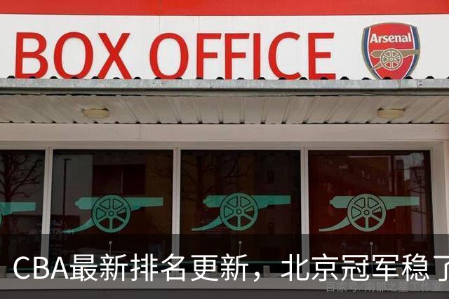 CBA最新排名更新，北京冠军稳了，广东大调整，一球队面临降级