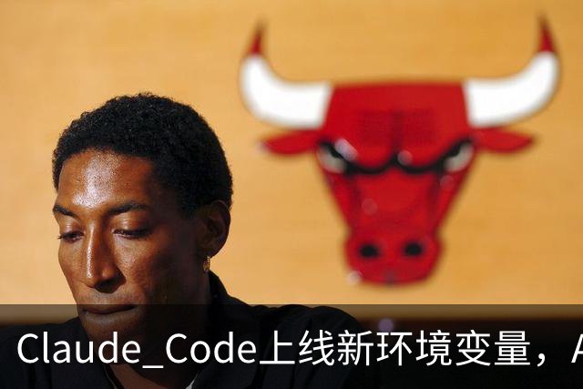 Claude Code上线新环境变量，AI智能体删文件可跳过问询用户