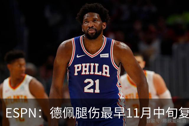 ESPN：德佩腿伤最早11月中旬复出，在科林蒂安被孤立