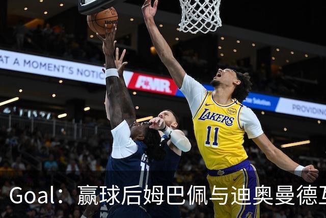 Goal：赢球后姆巴佩与迪奥曼德互称兄弟，更衣室氛围如今极佳