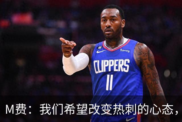 M费：我们希望改变热刺的心态，渴望战胜顶尖强队
