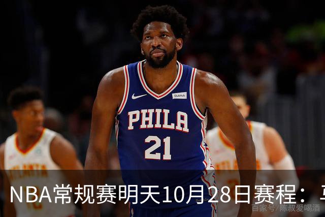 NBA常规赛明天10月28日赛程：马刺VS国王，湖人VS开拓者