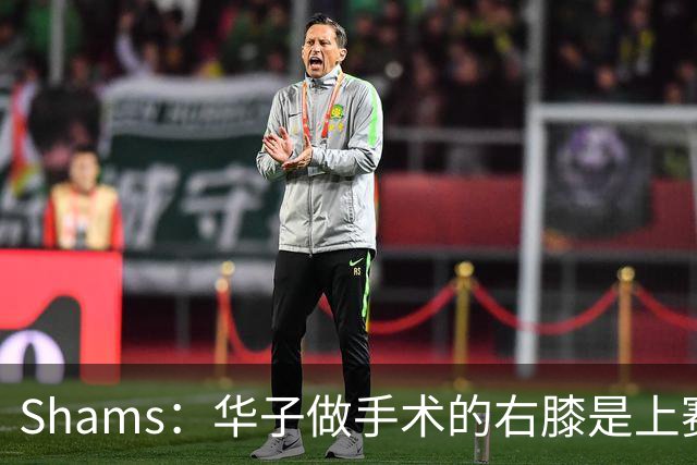 Shams：华子做手术的右膝是上赛季受伤的同一膝盖 揭幕战又伤了
