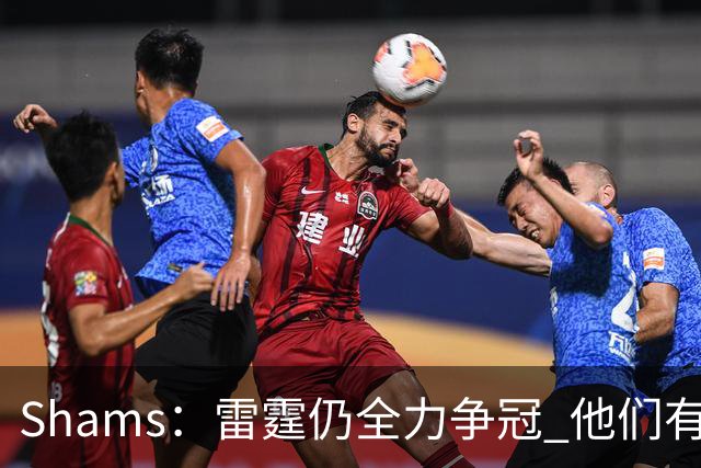 Shams：雷霆仍全力争冠 他们有3个首轮签可交易&1个阵容名额空缺