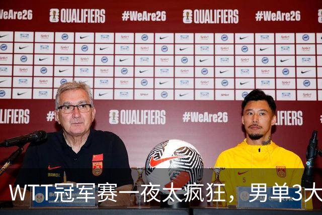 WTT冠军赛一夜太疯狂，男单3大名将坚韧翻盘，张本智和0-3爆大冷